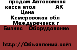 продам Автономная касса атол FPrint-90АК  › Цена ­ 2 500 - Кемеровская обл., Междуреченск г. Бизнес » Оборудование   